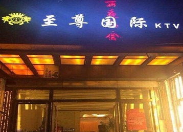博山哪个KTV真空陪酒妹子服务好-至尊国际KTV消费价格服务点评
