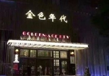 博山KTV陪唱公主哪家最便宜-金色年代KTV便宜消费点评